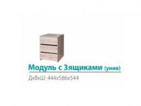 Модуль с 3-мя ящиками (универсальный) в Юрюзани - yuryuzan.mebel74.com | фото