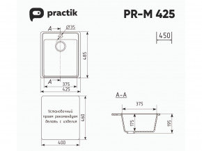 Мойка Practik PR-M 425-001 белый камень в Юрюзани - yuryuzan.mebel74.com | фото 2