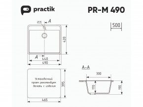 Мойка Practik PR-M 490-001 белый камень в Юрюзани - yuryuzan.mebel74.com | фото 2